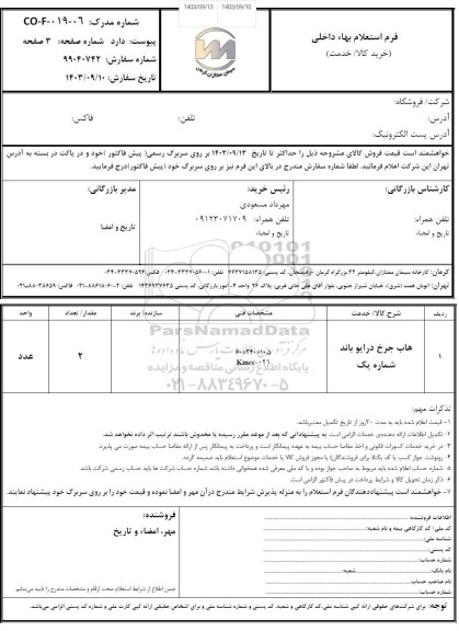 استعلام هاب جرخ درایو باند شماره یک