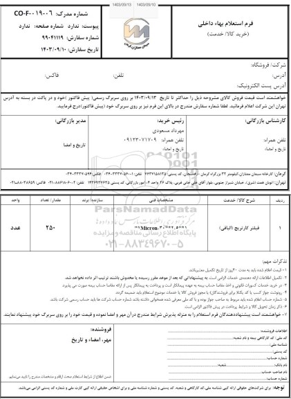 استعلام فیلتر کارتریج (الیافی)