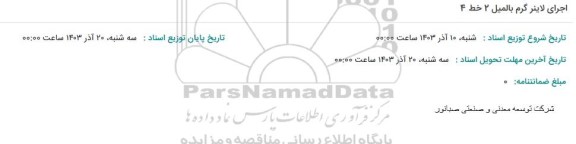 استعلام اجرای لاینر گرم بالمیل 2 خط 4