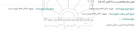 استعلام تعمیر درام مغناطیسی تر 1100 گوس (کد 05)