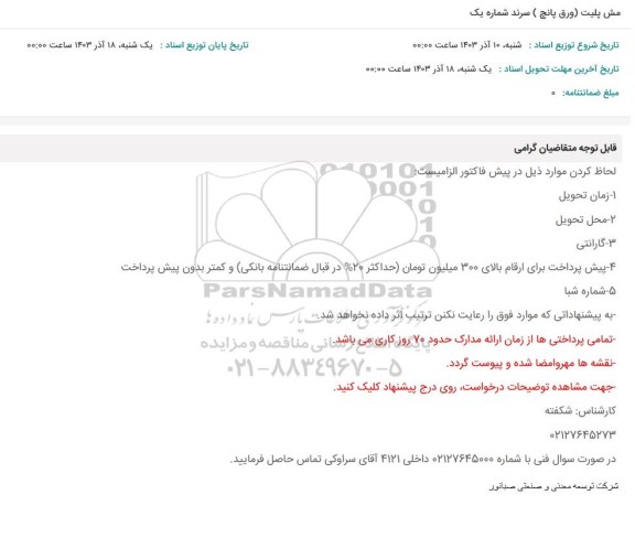 استعلام مش پلیت (ورق پانچ ) سرند شماره یک