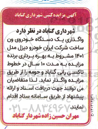 مزایده واگذاری یک دستگاه خودروی ون ساخت شرکت ایران خودرو دیزل مدل 1401