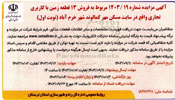 مزایده فروش 13 قطعه زمین با کاربری تجاری