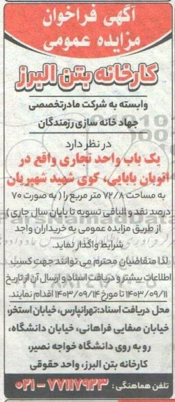 مزایده یکباب واحد تجاری 