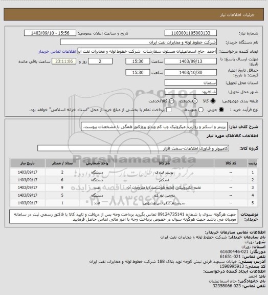 استعلام پرینتر و اسکنر و روتربرد میکروتیک وب کم ویدئو پروژکتور همگی با مشخصات پیوست.