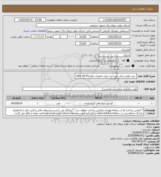 استعلام خرید لوازم یدکی مورد نیاز جهت تعمیرات واحدAEG GE-F5