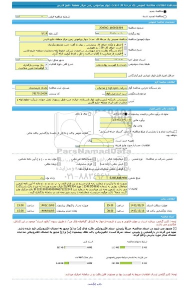 مناقصه، مناقصه عمومی یک مرحله ای احداث دیوار پیرامونی زمین مرکز منطقه خلیج فارس
