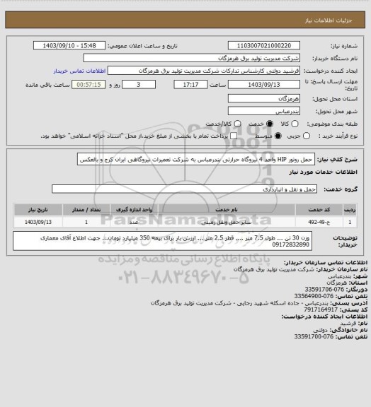 استعلام حمل روتور HIP  واحد 4 نیروگاه حرارتی بندرعباس به شرکت تعمیرات نیروگاهی ایران کرج و بالعکس