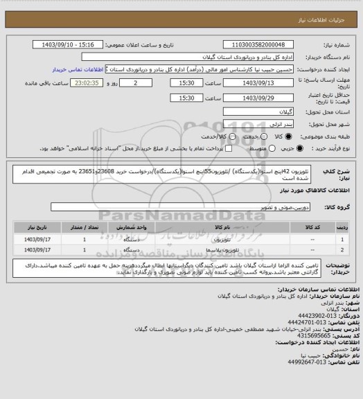 استعلام تلویزیون 42اینچ اسنوا(یکدستگاه) /تلویزیون55اینچ اسنوا(یکدستگاه)/درخواست خرید 23608و23651 به صورت تجمیعی اقدام شده است