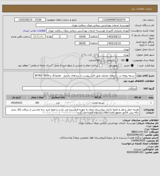 استعلام تسمه پروانه در سایزهای مختلف طبق فایل پیوست از برندهای دانجیل - هانچانگ و INTRO TECH