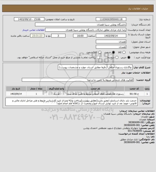 استعلام واگذاری رستوران مکمل (دقیقا مطابق اسناد، موارد و مشخصات پیوست)
