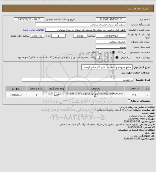 استعلام اصلاح محوطه و ساختمان اداره گاز حصار گرمخان