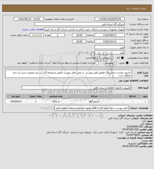 استعلام مانیتور خمیده سامسونگ مطابق فایل پیوست .در ضمن فایل پیوست تکمیل و ضمیمه گردد در غیر اینصورت ترتیب اثر داده نخواهد شد.