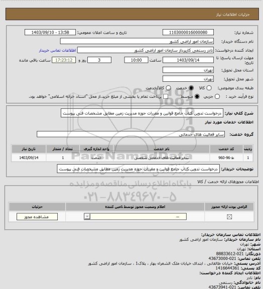 استعلام درخواست تدوین کتاب جامع قوانین و مقررات حوزه مدیریت زمین مطابق مشخصات فنی پیوست