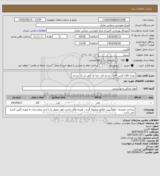 استعلام تعداد 120 کارتن 1000 عددی قند حبه ای کاور دار تک عددی