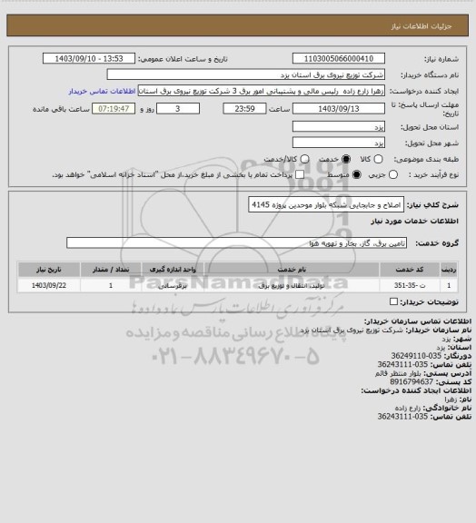 استعلام اصلاح و جابجایی شبکه بلوار موحدین پروژه 4145