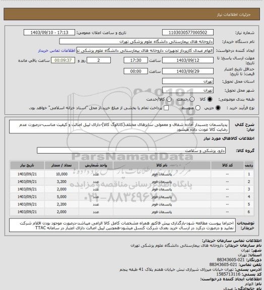 استعلام پدپانسمان چسبدار آماده شفاف و معمولی سایزهای مختلف(کاتالوگ کالا)-دارای لیبل اصالت و کیفیت مناسب-درصورت عدم رضایت کالا عودت داده میشود