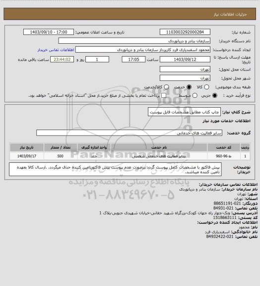 استعلام چاپ کتاب مطابق مشخصات فایل پیوست