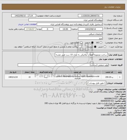 استعلام ساخت مجموعه قطعات مکانیکی به تعداد 15 ست طبق نقشه
