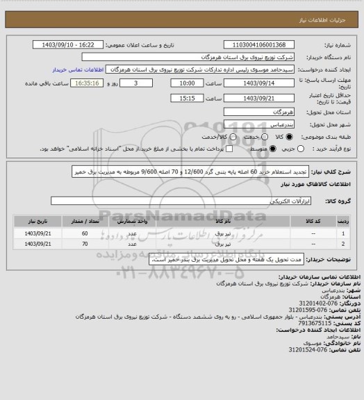 استعلام تجدید استعلام خرید 60 اصله پایه بتنی گرد 12/600 و 70 اصله 9/600 مربوطه به مدیریت برق خمیر