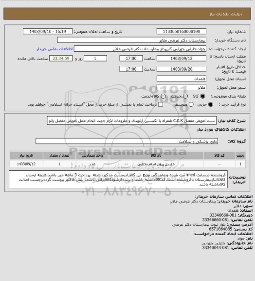استعلام ست تعویض مفصل  C.C.K  همراه با تکنسین ارتوپدی و ملزومات لازم جهت انجام عمل تعویض مفصل زانو