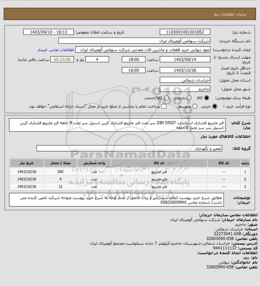 استعلام فنر ‎مارپیچ فشاری‏ استاندارد ‎DIN 55SI7‏ سر ‎تخت‏ 
فنر ‎مارپیچ فشاری ‎کربن استیل سر ‎تخت ‎9 حلقه 
فنر ‎مارپیچ فشاری ‎کربن استیل سر ‎سر تخت ‎6 حلقه ‏