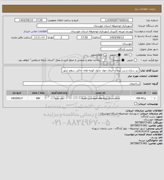 استعلام زیر سازی و بتن ریزی و اجرای جوی جدول کوچه های خاکی سطح شهر