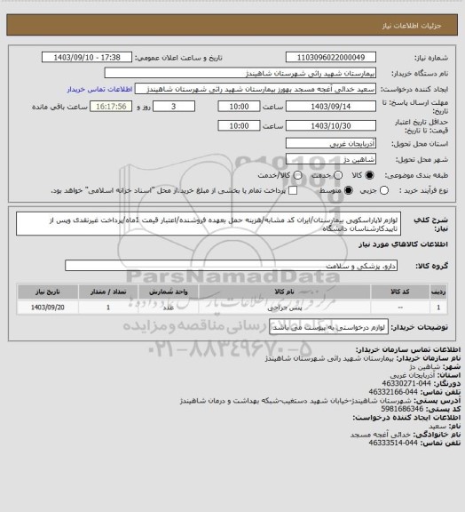 استعلام لوازم لاپاراسکوپی بیمارستان/ایران کد مشابه/هزینه حمل بعهده فروشنده/اعتبار قیمت 1ماه/پرداخت غیرنقدی وپس از تاییدکارشناسان دانشگاه