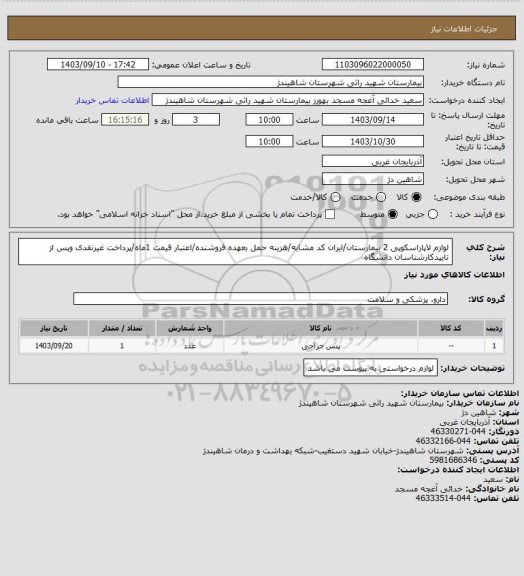 استعلام لوازم لاپاراسکوپی 2 بیمارستان/ایران کد مشابه/هزینه حمل بعهده فروشنده/اعتبار قیمت 1ماه/پرداخت غیرنقدی وپس از تاییدکارشناسان دانشگاه
