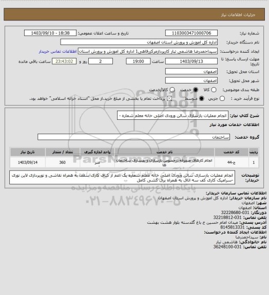 استعلام انجام عملیات بازسازی سالن ورودی اصلی خانه معلم شماره، سامانه ستاد