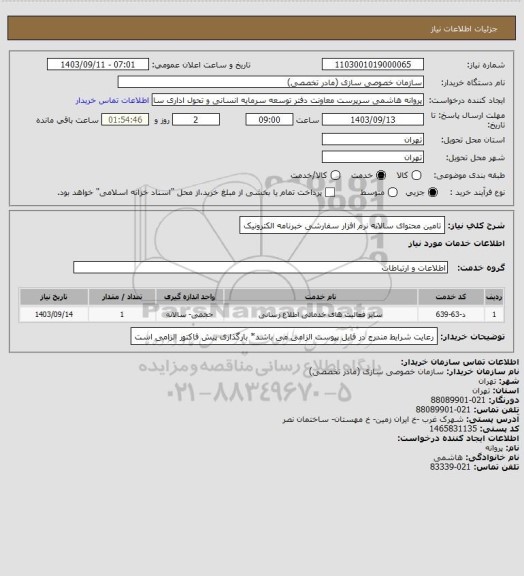 استعلام تامین محتوای سالانه نرم افزار سفارشی خبرنامه الکترونیک