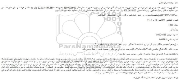مزایده فروش خودرو وانت سیستم: زامیاد تیپ: Z28ND-2800cc مدل: 1389 رنگ: آبی