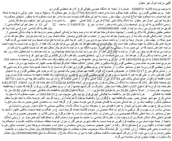 مزایده فروش سه دانگ پلاک ثبتی 3744 فرعی از 162 اصلی