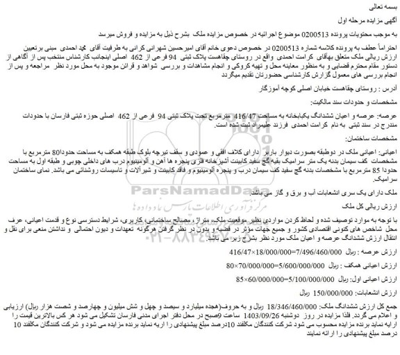 مزایده فروش عرصه و اعیان ششدانگ یکبابخانه به مساحت 416/47  مترمربع تحت پلاک ثبتی 94  فرعی از 462  اصلی