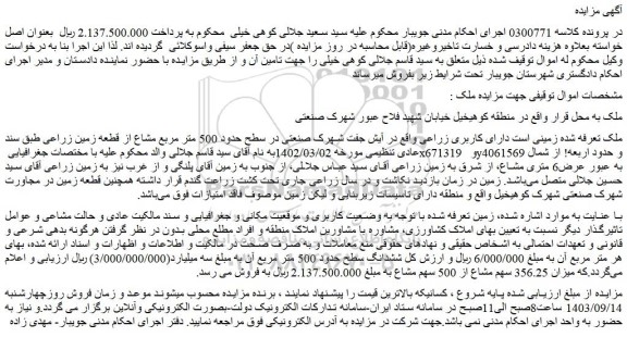 مزایده فروش ملک زمینی است دارای کاربری زراعی