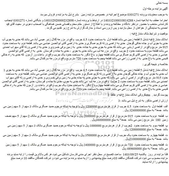 مزایده فروش  5 قطعه زمین