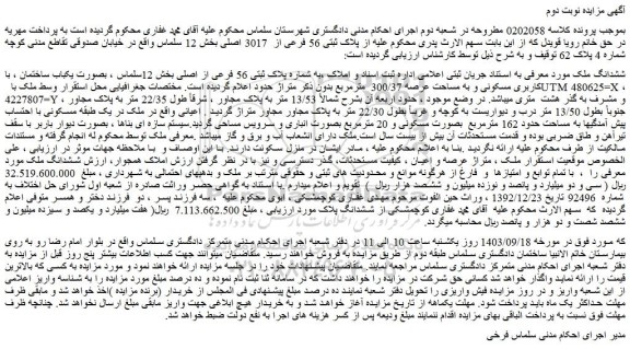 مزایده فروش ششدانگ ملک