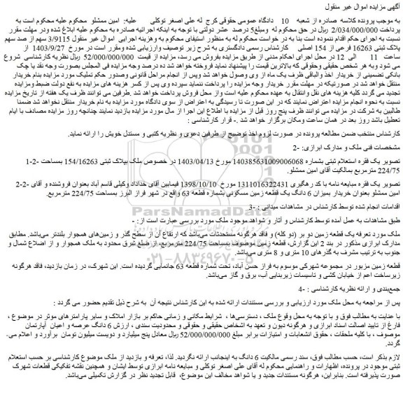 مزایده فروش 3/9115 سهم از صد سهم پلاک ثبتی 16263 فرعی از 154 اصلی