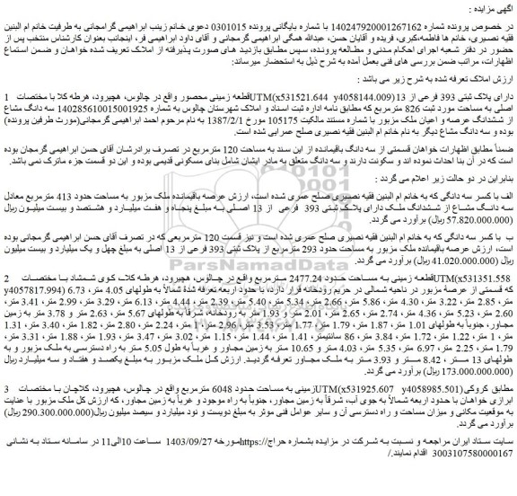 مزایده فروش قطعه زمینی محصور