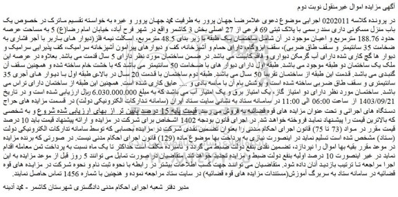 مزایده فروش یک باب منزل مسکونی داری سند رسمی با پلاک ثبتی 69 فرعی از 27 اصلی