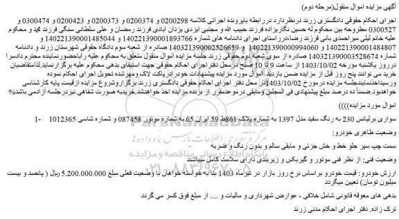 مزایده فروش سواری برلیانس 230 به رنگ سفید مدل 1397