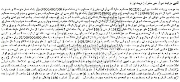 مزایده فروش یک واحد آپارتمان
