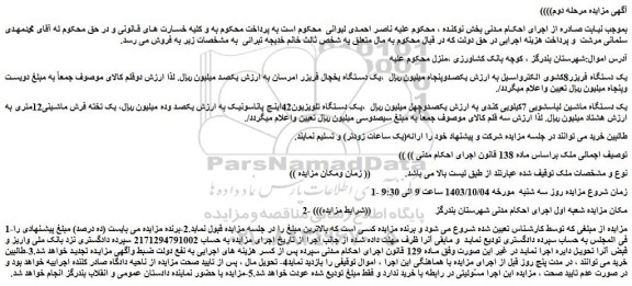 مزایده فروش یک دستگاه فریزر8کشوی الکترواستیل و...