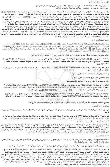 مزایده فروش یک قطعه زمین به شماره 14 تفکیکی به مساحت 461/25