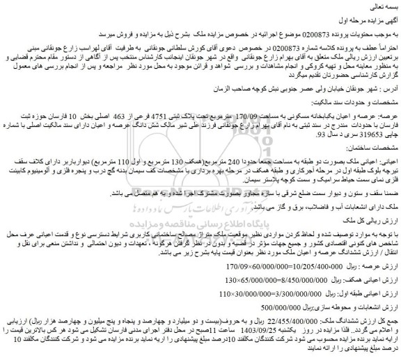 مزایده فروش عرصه و اعیان یکبابخانه مسکونی به مساحت 170/09  مترمربع تحت پلاک ثبتی 4751 فرعی از 463  اصلی