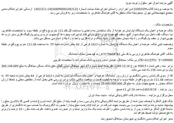 مزایده فروش ملک عرصه و اعیان یک دستگاه آپارتمان دو خوابه از یک ساختمان سه واحدی با مساحت کل 111.48 مترمربع