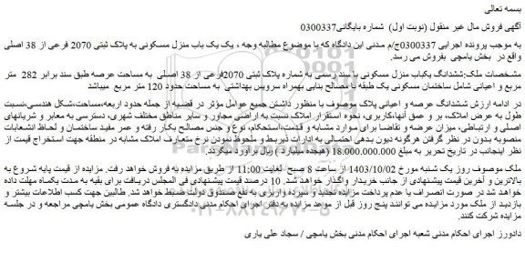 مزایده فروش ششدانگ یکباب منزل مسکونی با سند رسمی به شماره پلاک ثبتی 2070فرعی از 38 اصلی
