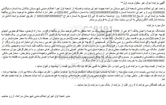 مزایده فروش ششدانگ عرصه واعیان پلاک 7 فرعی از 5298 اصلی