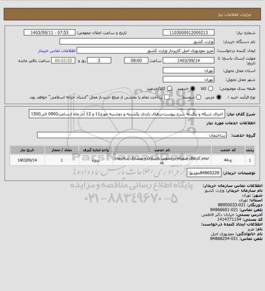استعلام اجرای شبکه  و برق به شرح پیوست-رزهای بازدی یکشنبه و دوشنبه مورخ11 و 12 آذر ماه ازساعت0900 الی1500