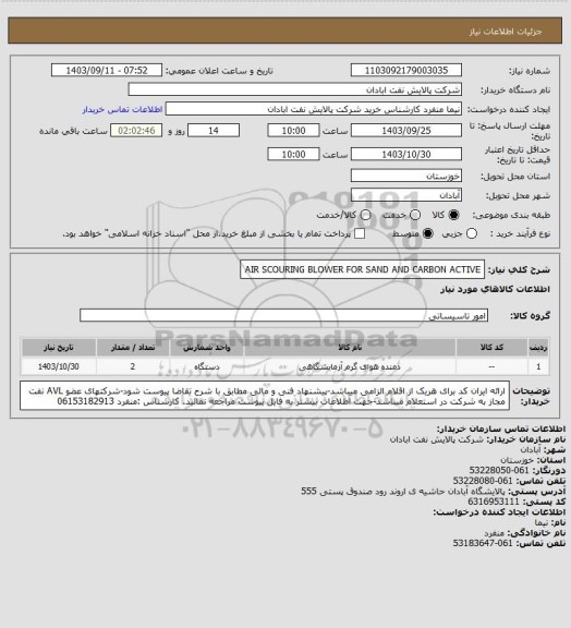 استعلام AIR SCOURING BLOWER FOR SAND AND CARBON ACTIVE